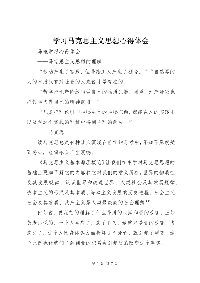 学习马克思主义思想心得体会 (3).docx