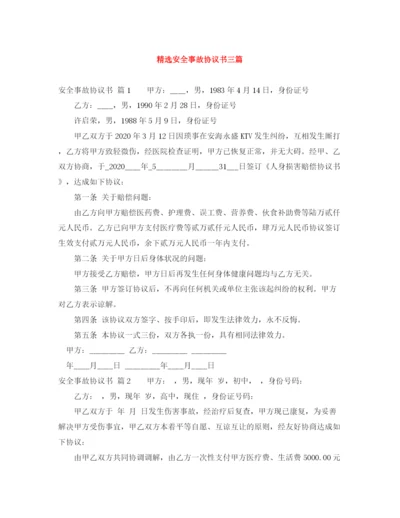 2023年精选安全事故协议书三篇.docx