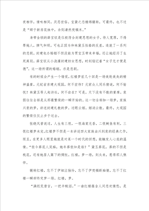 2021年高中红楼梦读后感800字