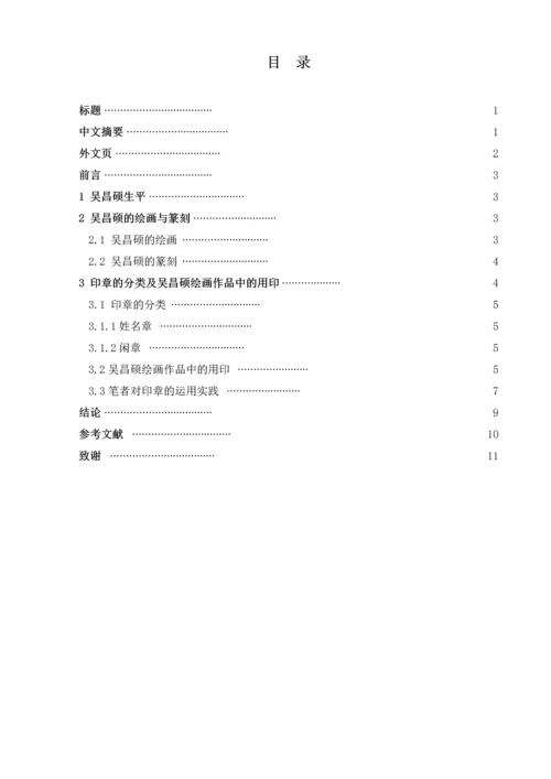 浅谈吴昌硕绘画中的用印毕业论文.docx