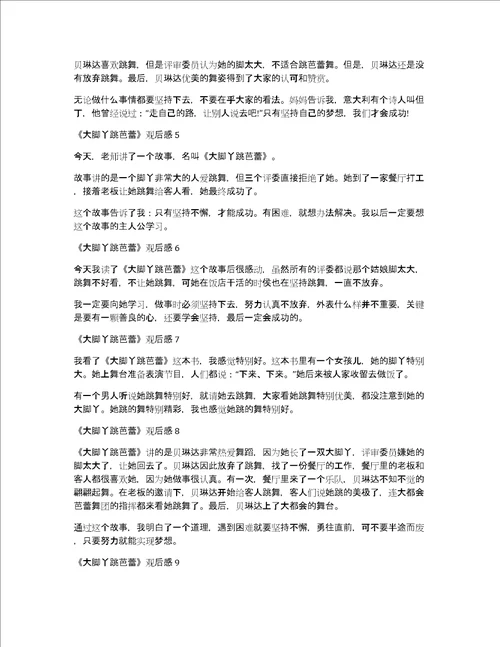 大脚丫跳芭蕾观后感作文100字