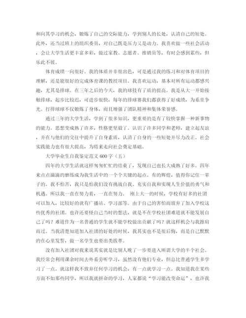 精编之大学毕业生自我鉴定范文600字2.docx