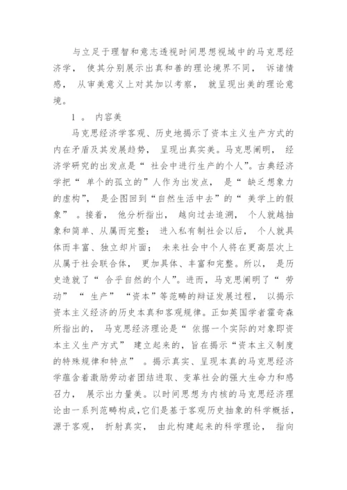 浅析马克思经济学中时间规划和理论意境的论文.docx