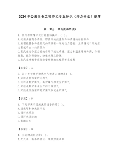 2024年公用设备工程师之专业知识（动力专业）题库带答案（达标题）.docx