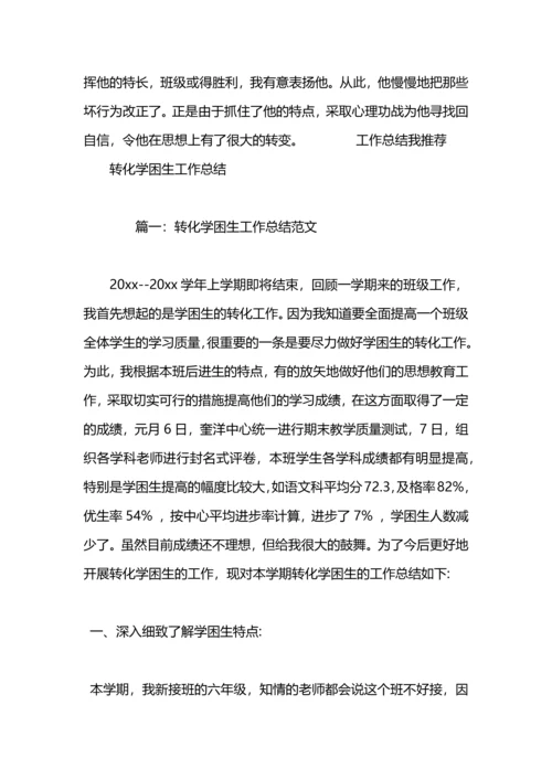 初中学困生转化总结.docx