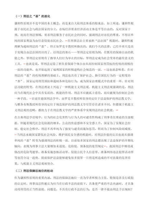我国证券期货刑法规制中的谦抑性原则反思.docx