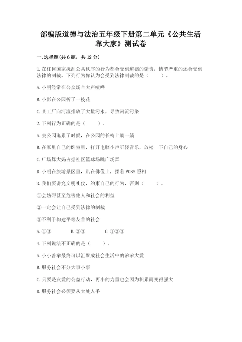 部编版道德与法治五年级下册第二单元《公共生活靠大家》测试卷word.docx