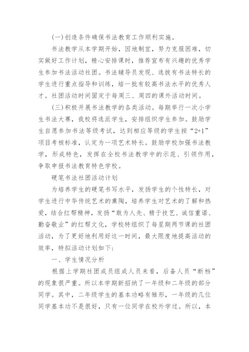 硬笔书法社团活动计划_1.docx