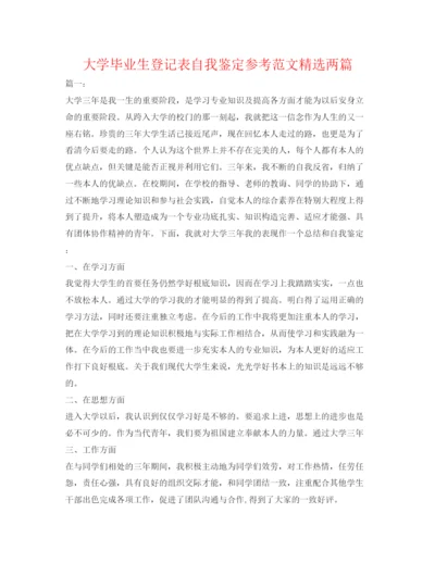 精编大学毕业生登记表自我鉴定参考范文精选两篇.docx