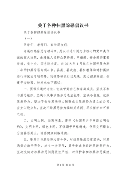 关于各种扫黑除恶倡议书.docx