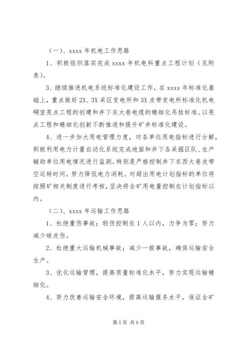 煤矿工作完成情况及计划.docx