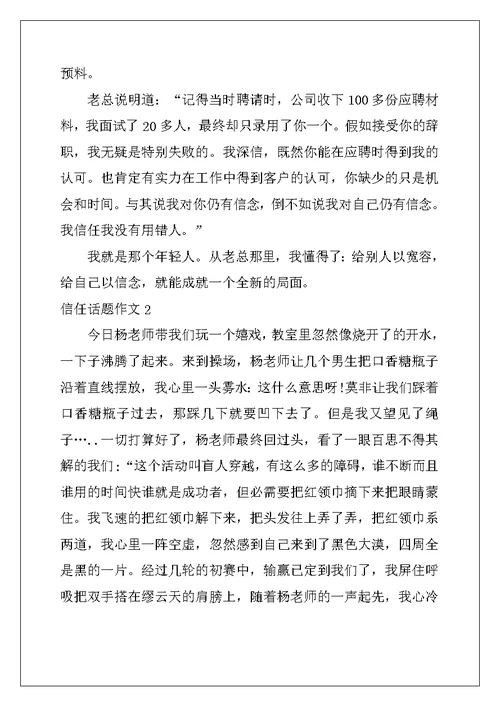 2022年信任话题作文