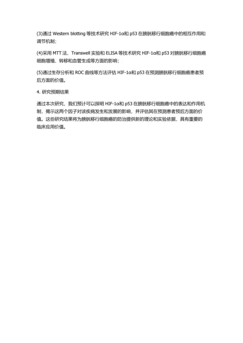 HIF-1α与p53在膀胱移行细胞癌中的表达和意义的开题报告.docx
