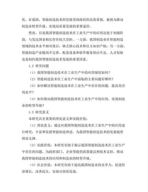 智能制造技术在工业生产中的应用研究