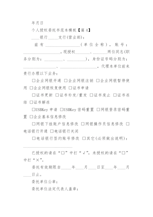 授权委托书范本模板.docx