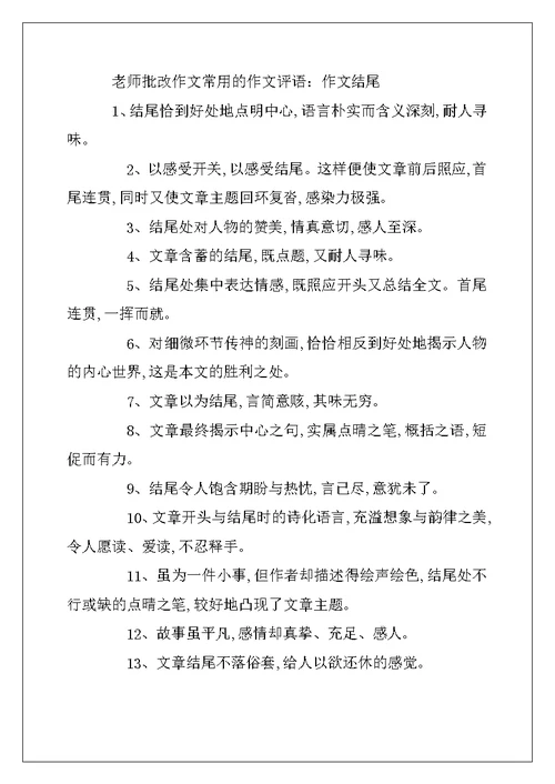 2022年教师批改作文常用的作文评语