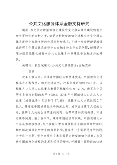 公共文化服务体系金融支持研究.docx