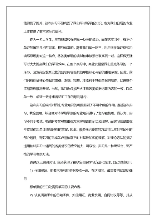 单证员的实习报告汇总5篇
