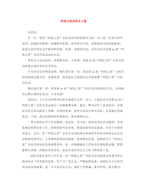 精编之科技主持词范文4篇.docx