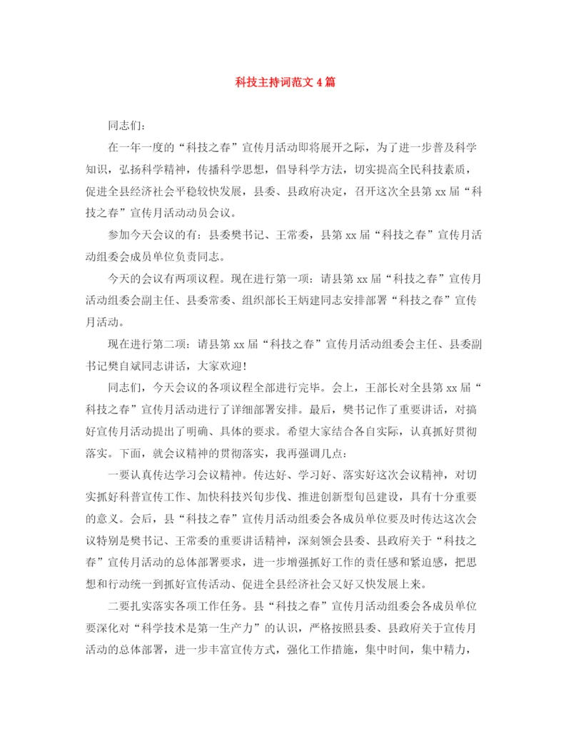 精编之科技主持词范文4篇.docx