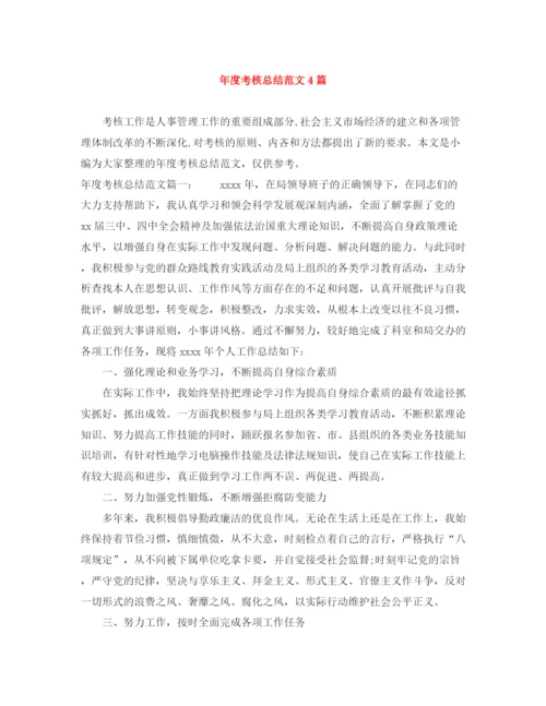 精编之年度考核总结范文4篇.docx