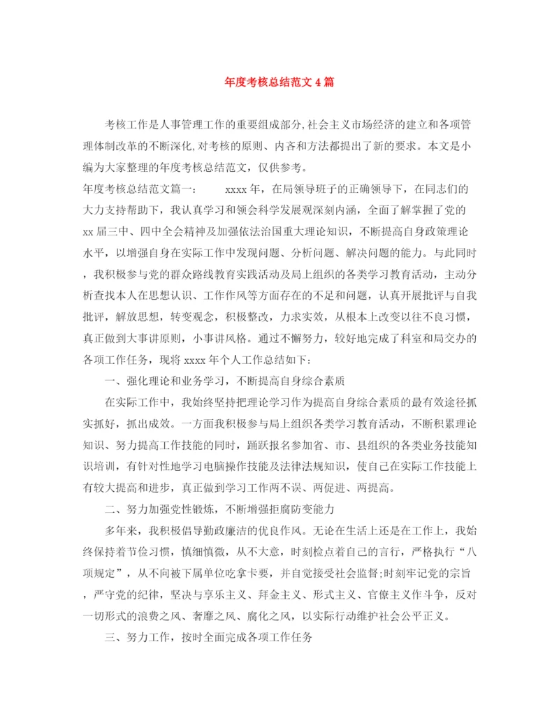 精编之年度考核总结范文4篇.docx