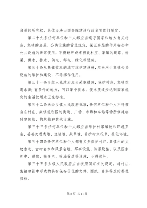 村庄和集镇规划建设制度 (2).docx