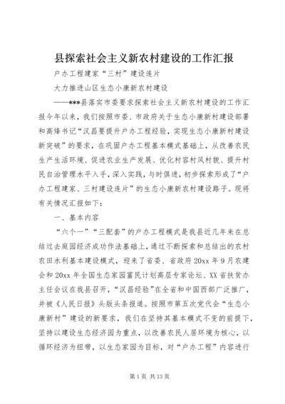 县探索社会主义新农村建设的工作汇报 (4).docx