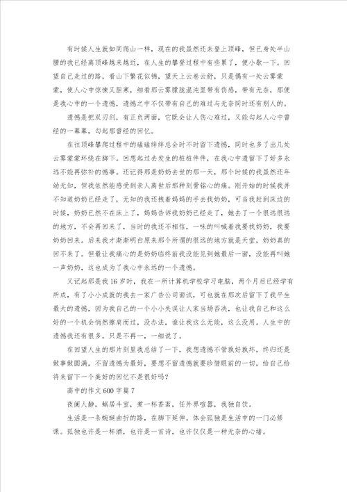 高中的作文600字汇总八篇