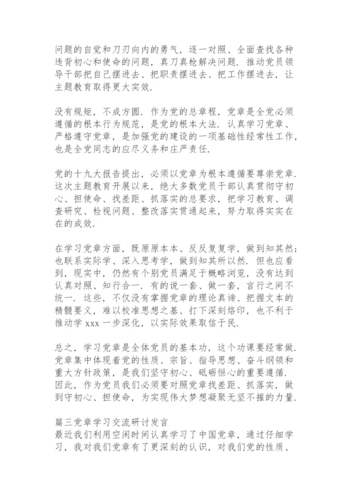 党章学习交流研讨发言【12篇】.docx