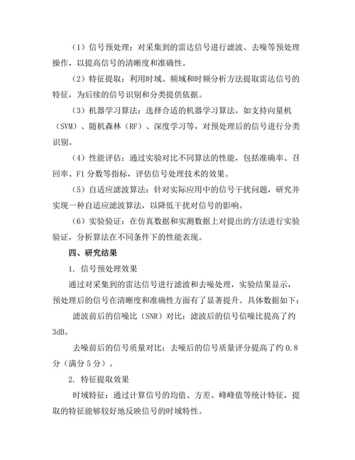 车载雷达系统的信号处理技术研究