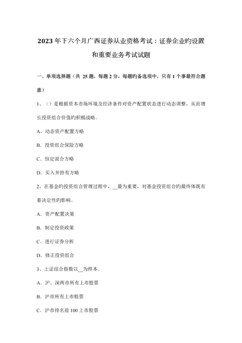 2023年下半年广西证券从业资格考试证券公司的设立和主要业务考试试题.docx