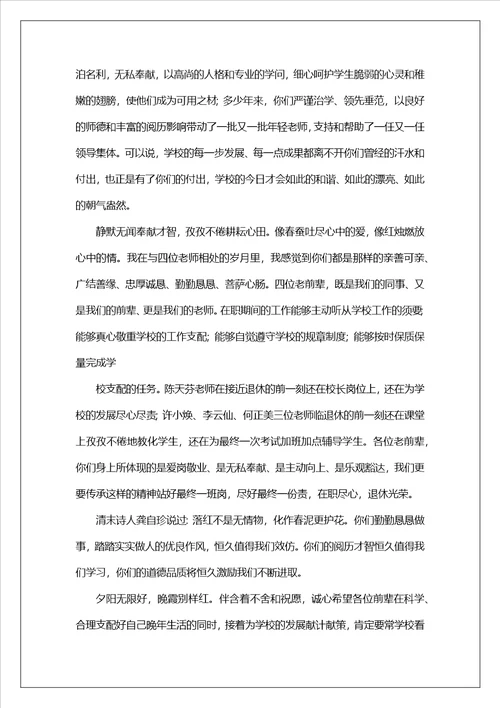 校长在退休教师欢送会上的讲话精选