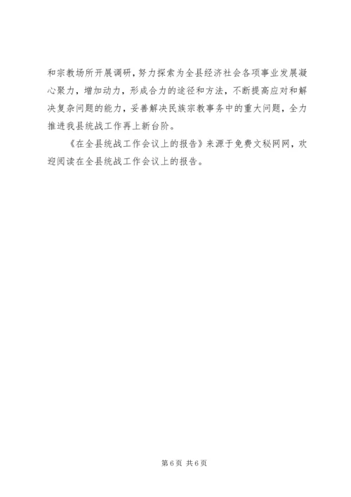 在全县统战工作会议上的报告 (4).docx