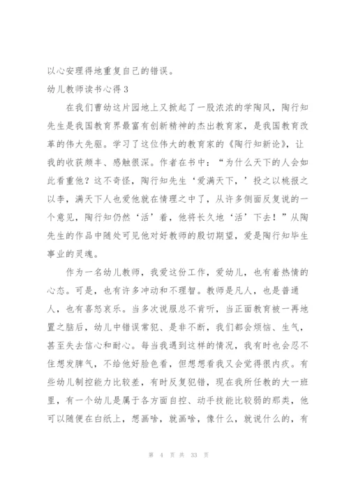 幼儿教师读书心得(通用15篇).docx