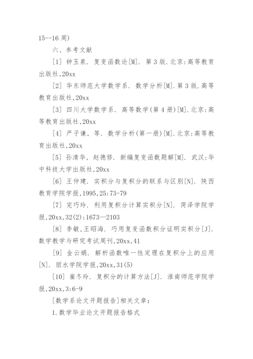 数学系论文开题报告.docx