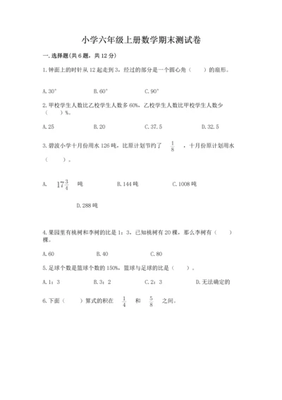 小学六年级上册数学期末测试卷及参考答案【模拟题】.docx