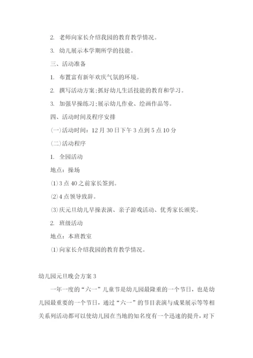 幼儿园元旦晚会方案.docx