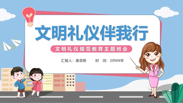 卡通文明礼仪规范教育主题班会PPT模板