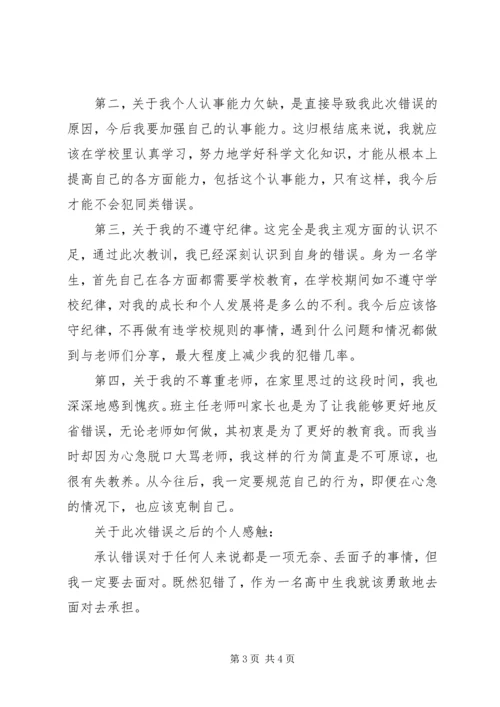 住宿生擅自离校检讨书 (3).docx