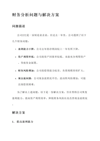 财务分析问题与解决方案