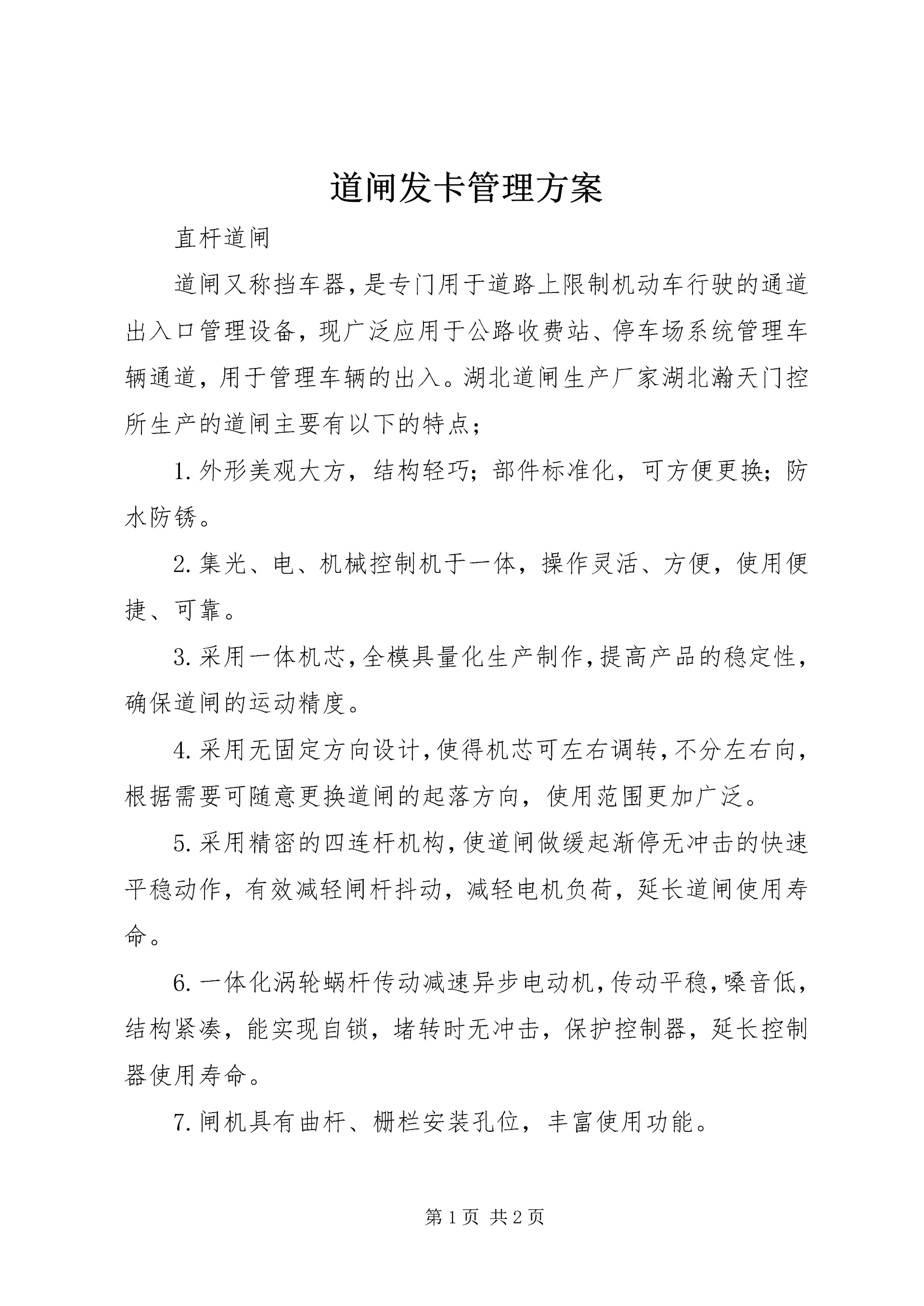 道闸发卡管理方案 (3).docx