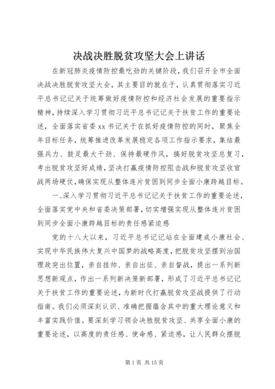 决战决胜脱贫攻坚大会上讲话.docx