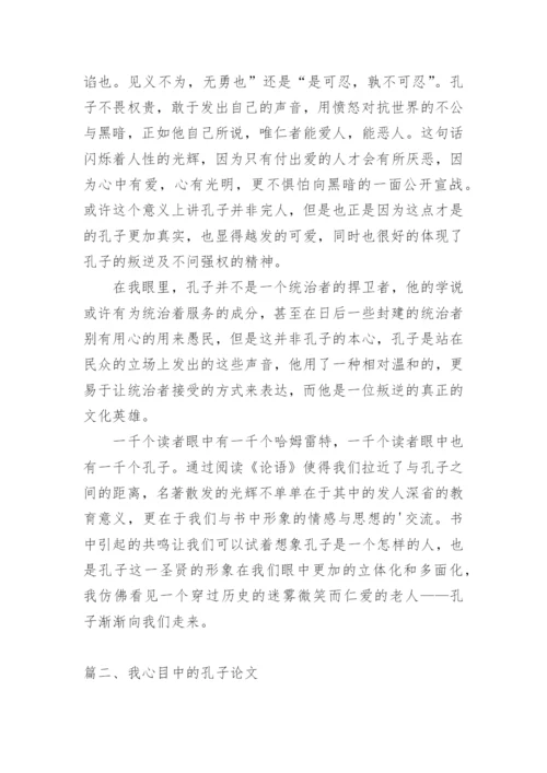 我心目中的孔子论文.docx