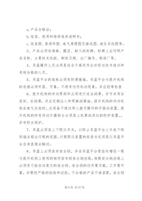 吊篮安全方案资料.docx