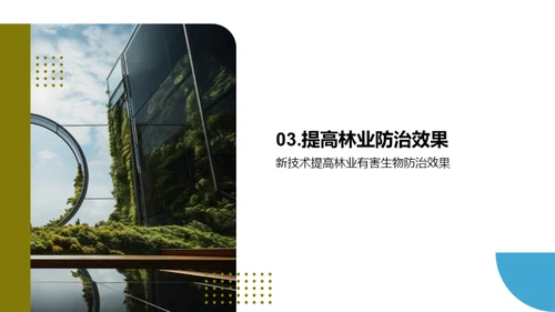 林业防治创新之路