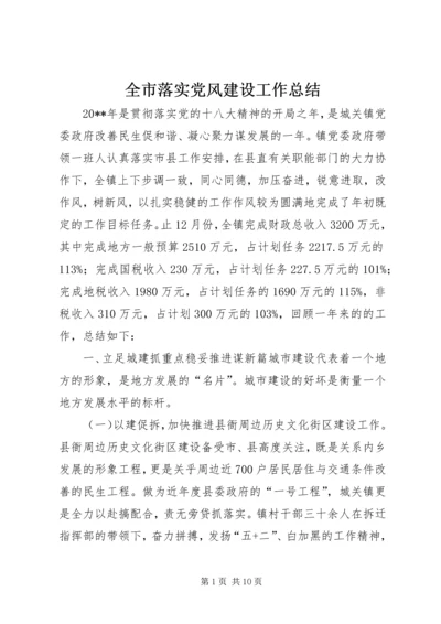 全市落实党风建设工作总结.docx