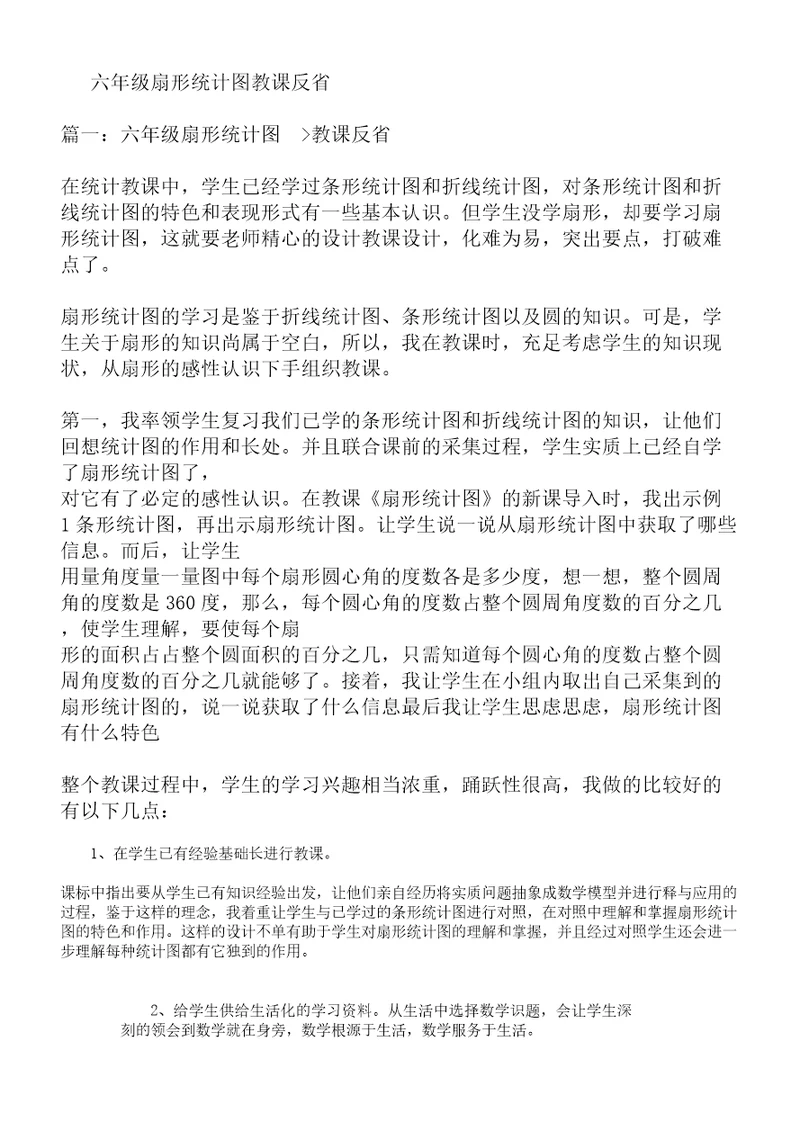 六年级扇形统计图教学反思