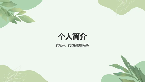 绿色小清新入职自我介绍PPT模板