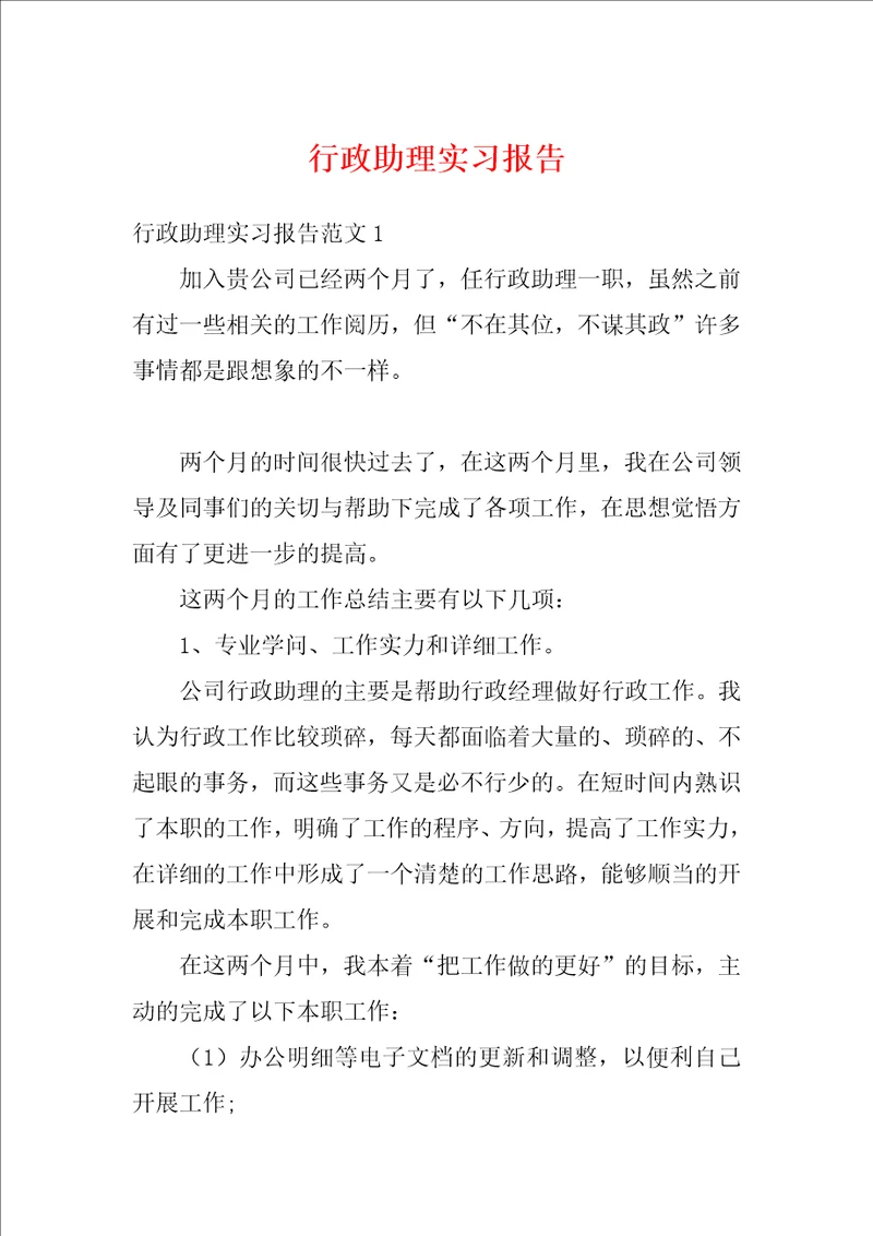 行政助理实习报告